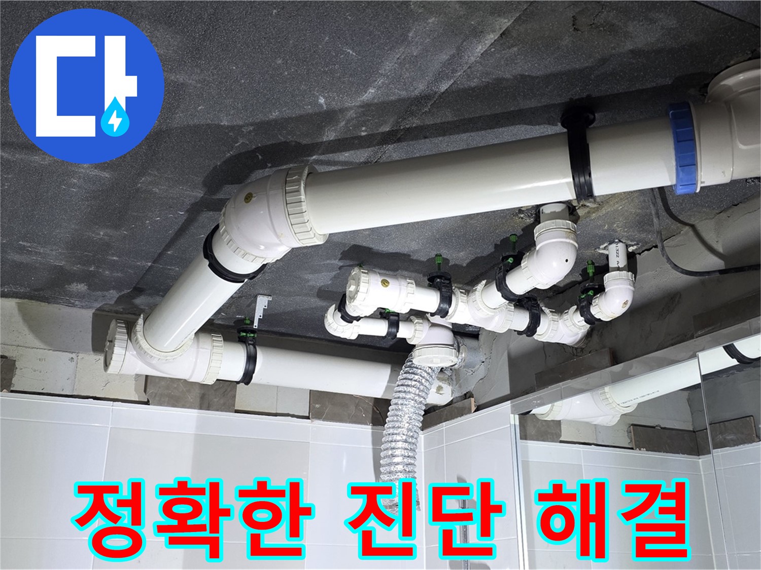 옥정동 율정마을 정확한 진단 천장 배관 누수 해결