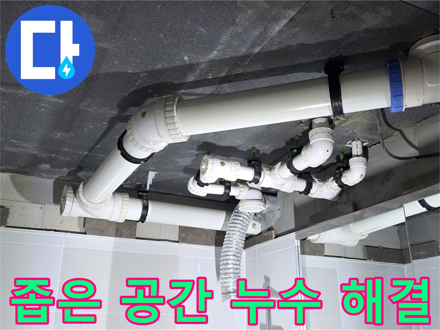 옥정동 율정마을 좁은 공간 배수관 누수 해결 작업