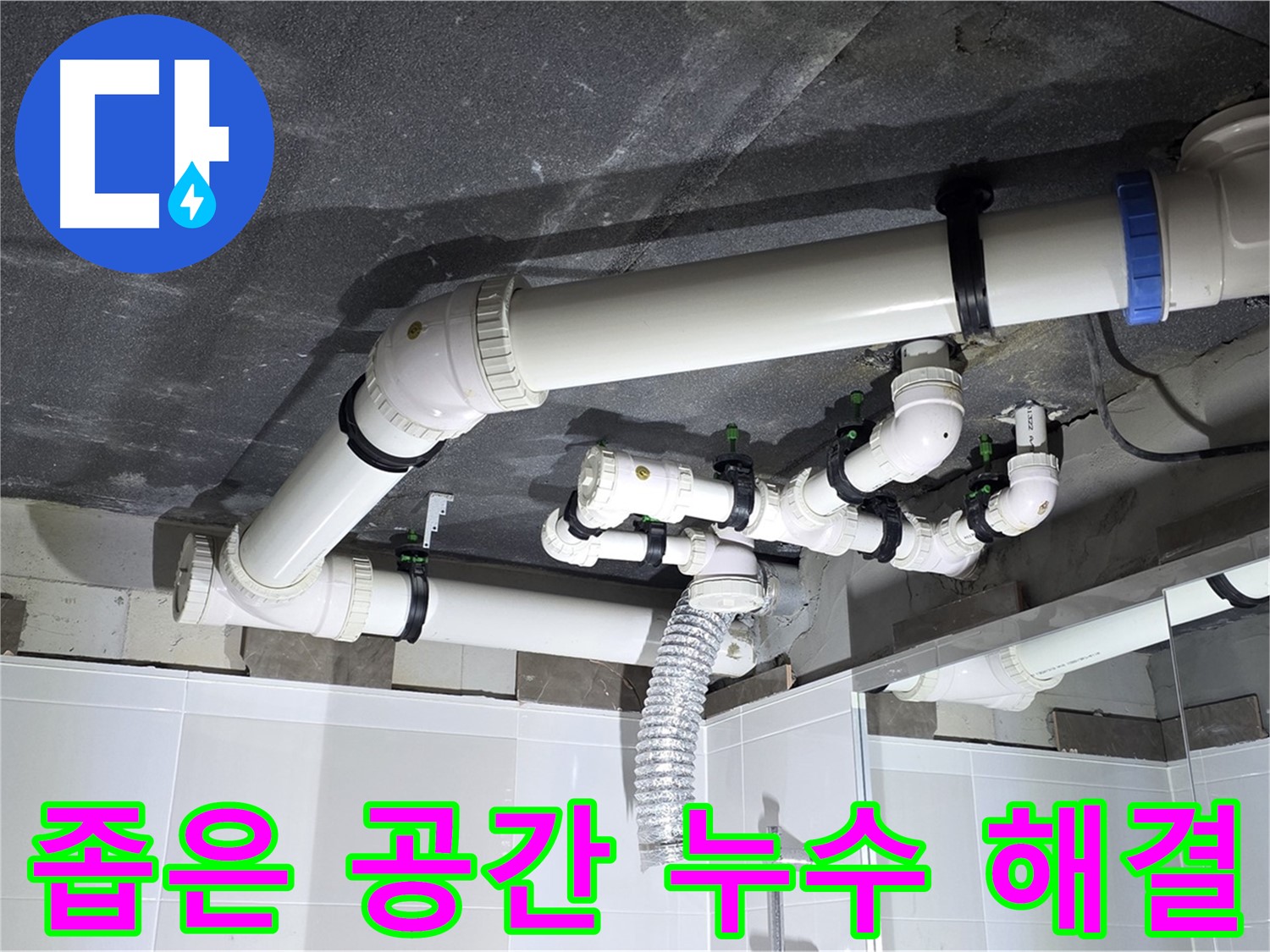 옥정동 율정마을 좁은 공간 천장 누수 해결 작업