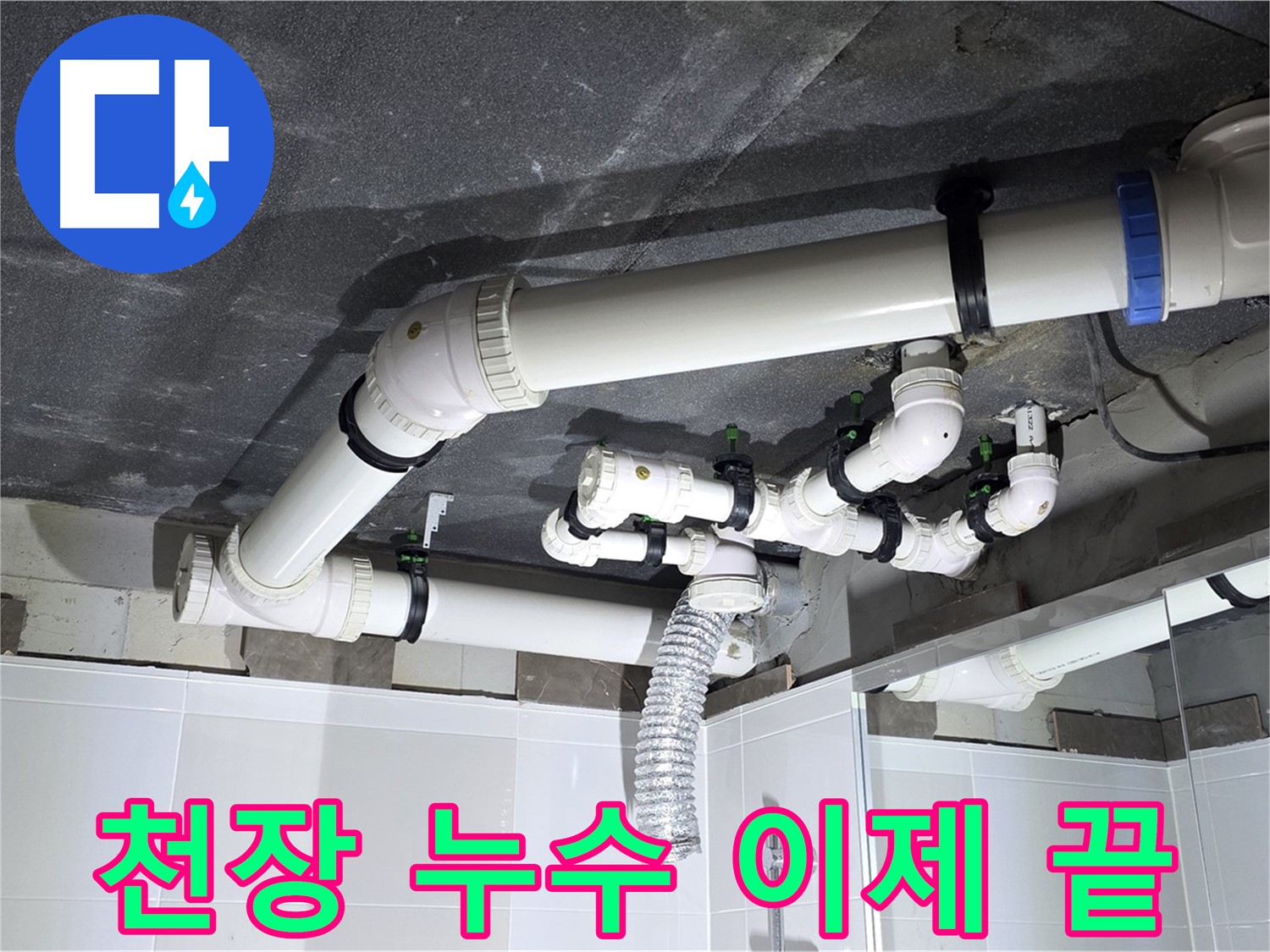 옥정동 율정마을 천장 누수 해결 후 안심 작업