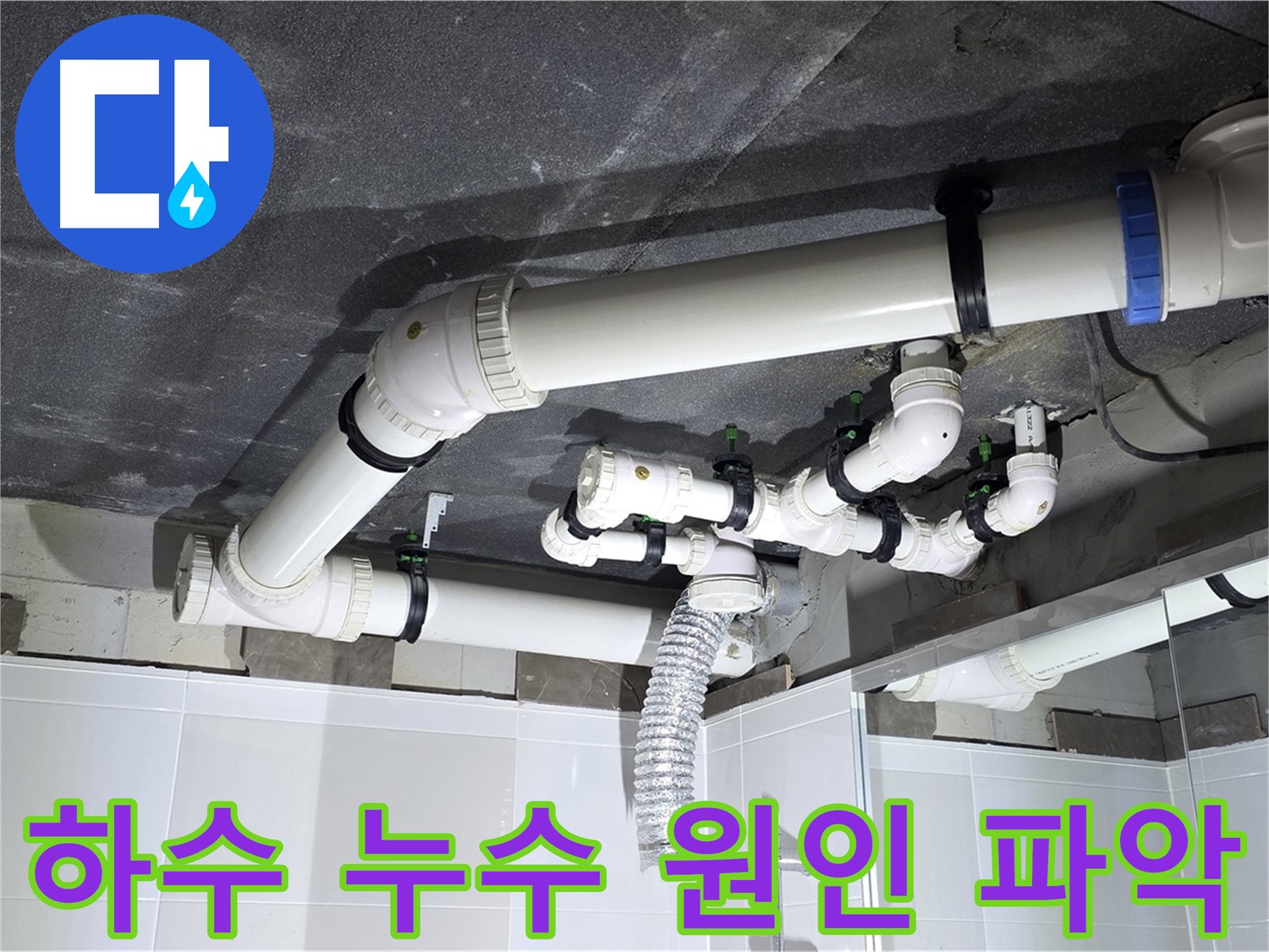 옥정동 율정마을 하수 누수 원인 파악 작업