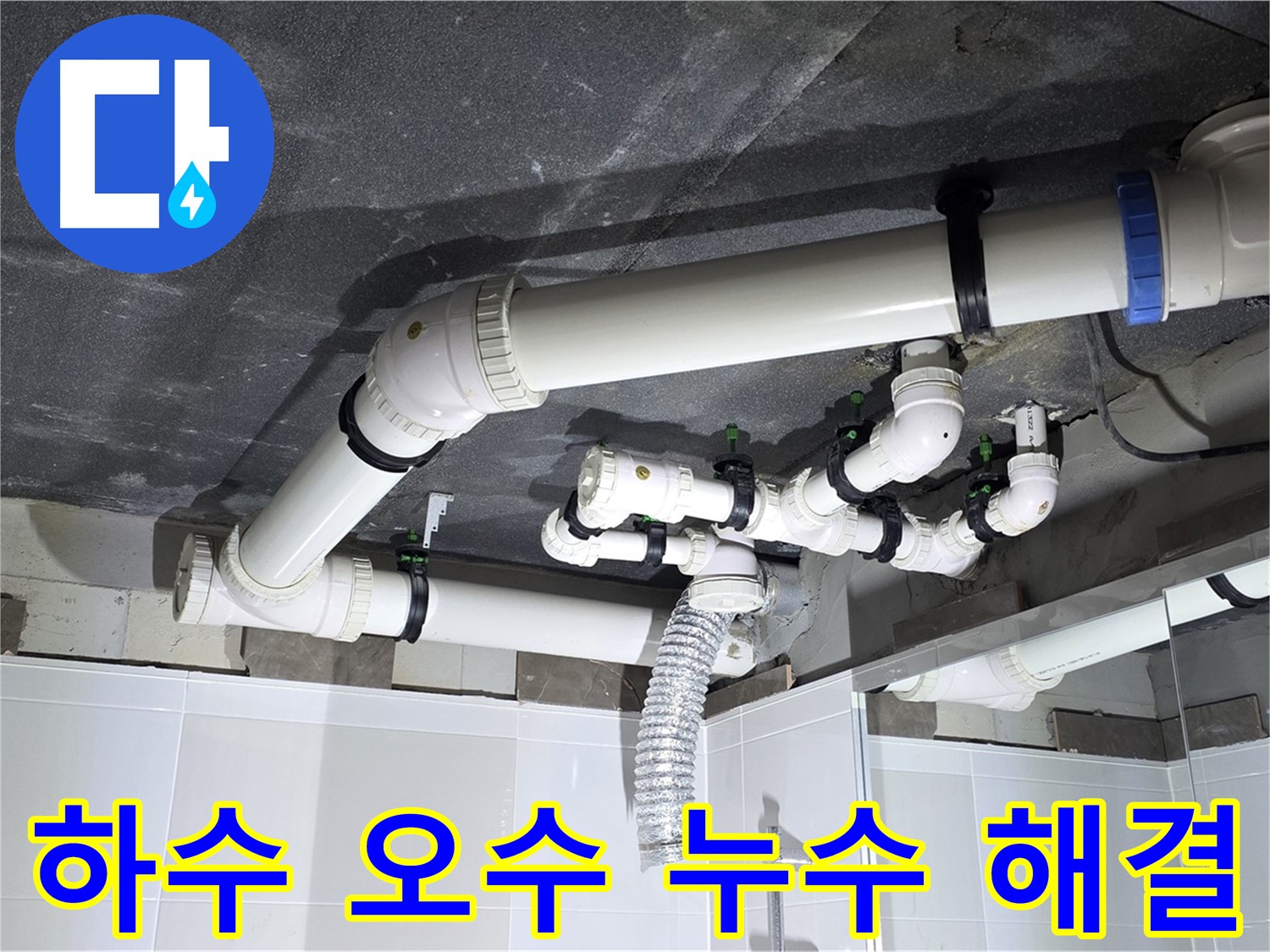 옥정동 율정마을 하수 오수 배관 누수 해결 및 천장 시공