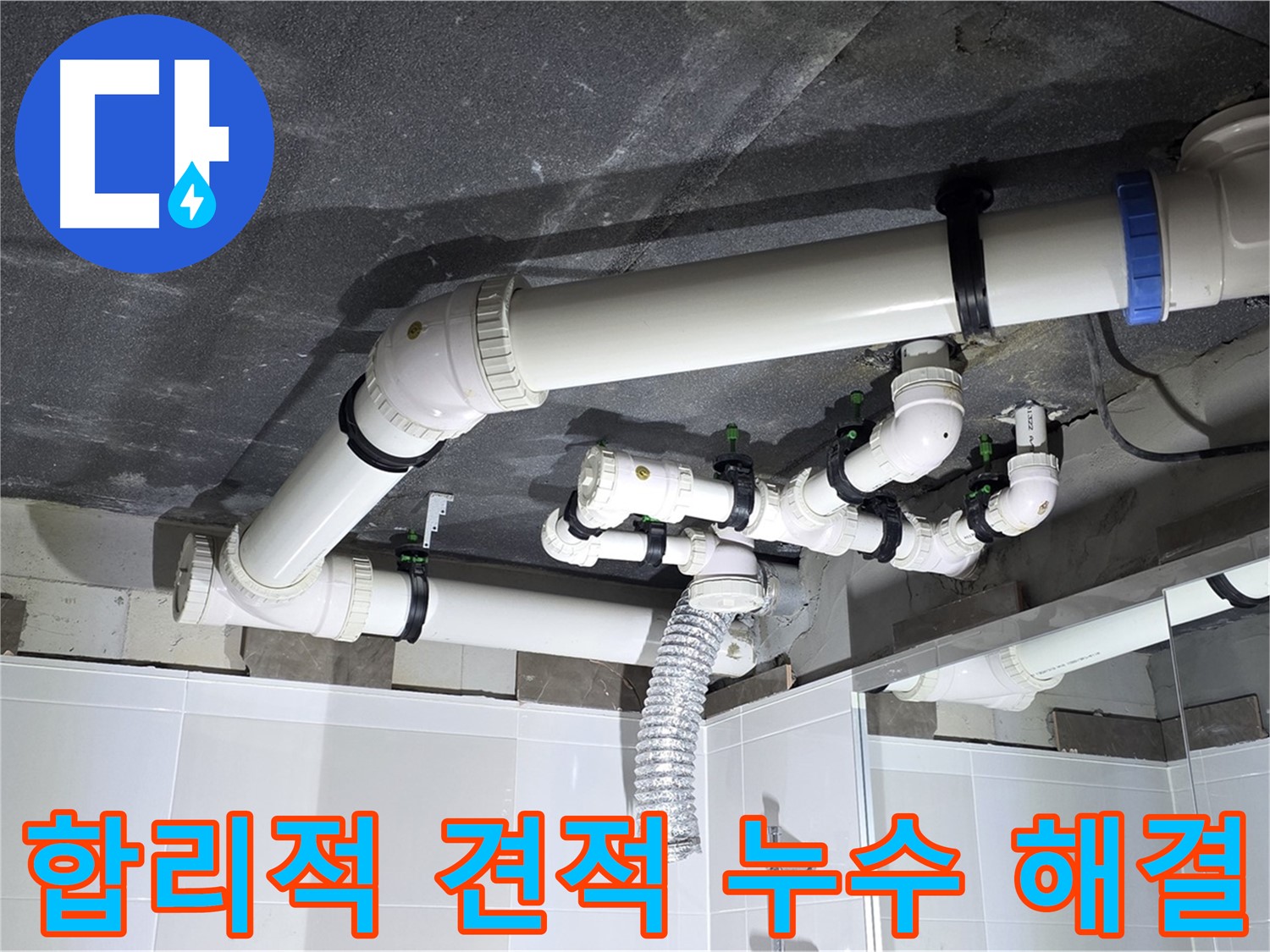 옥정동 율정마을 합리적인 견적 욕조 누수 해결 작업