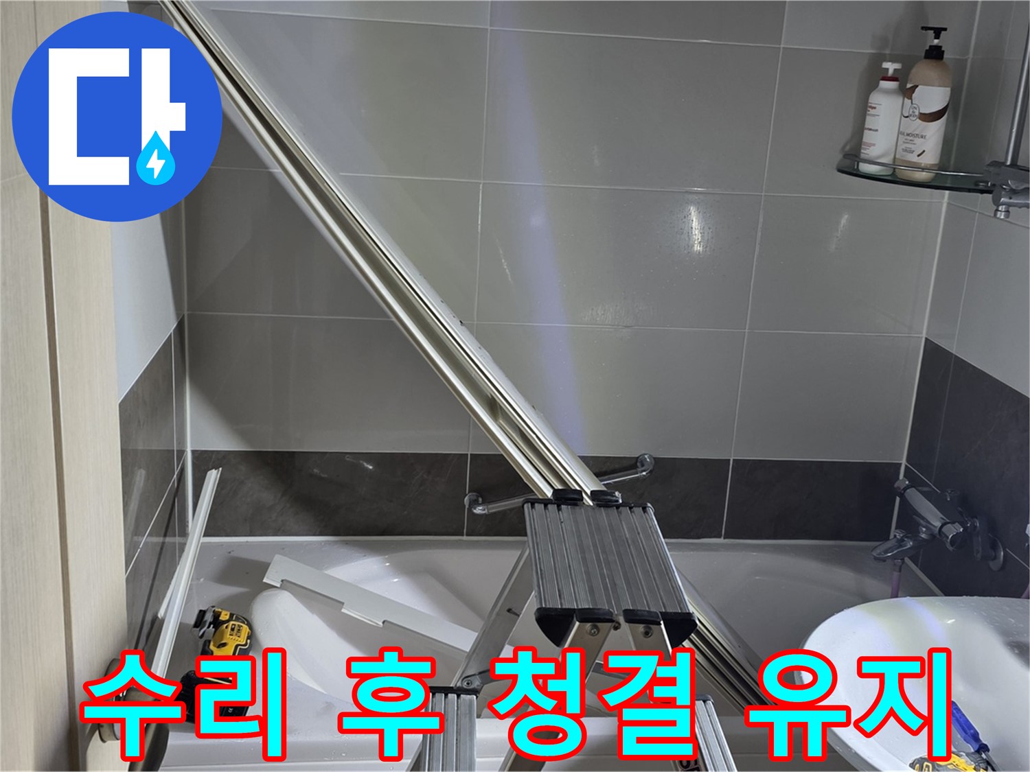 옥정동 율정마을13단지 샤워 파티션 수리 후 청결 유지 - 깨끗한 환경에서 쾌적하게 샤워하세요.