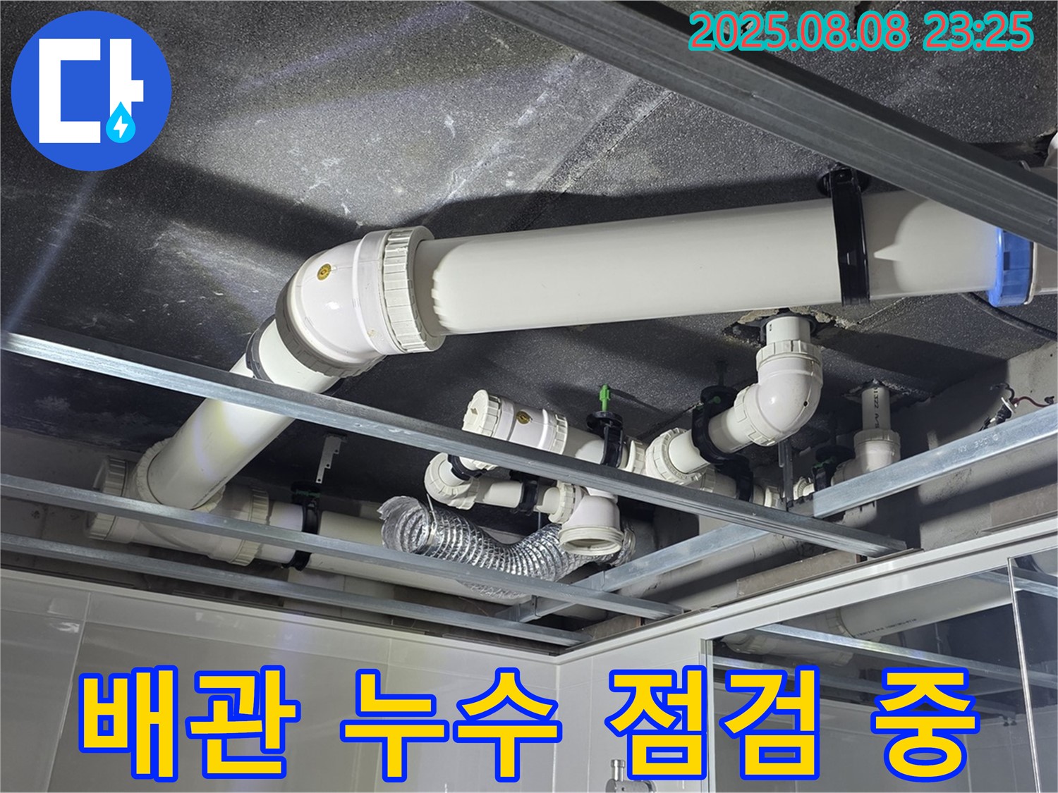 율정마을 아파트 천장 누수 - 배관 상태를 꼼꼼하게 점검하고 있습니다.