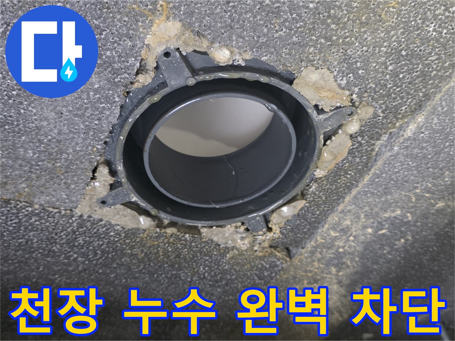 율정마을13단지 천장 누수 - 부속 교체로 완벽 차단