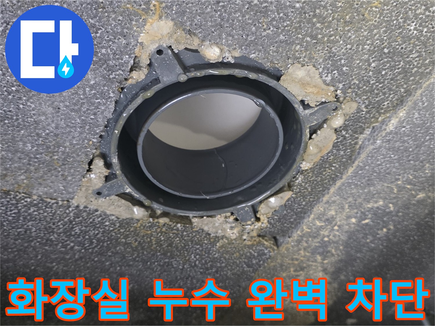 율정마을13단지 화장실 누수 - 배수구 부속 교체로 완벽 차단