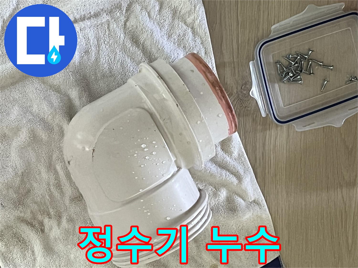 정수기 연결 호스에서 누수 발생 - 낡은 호스를 새 호스로 교체하여 누수를 해결했습니다.