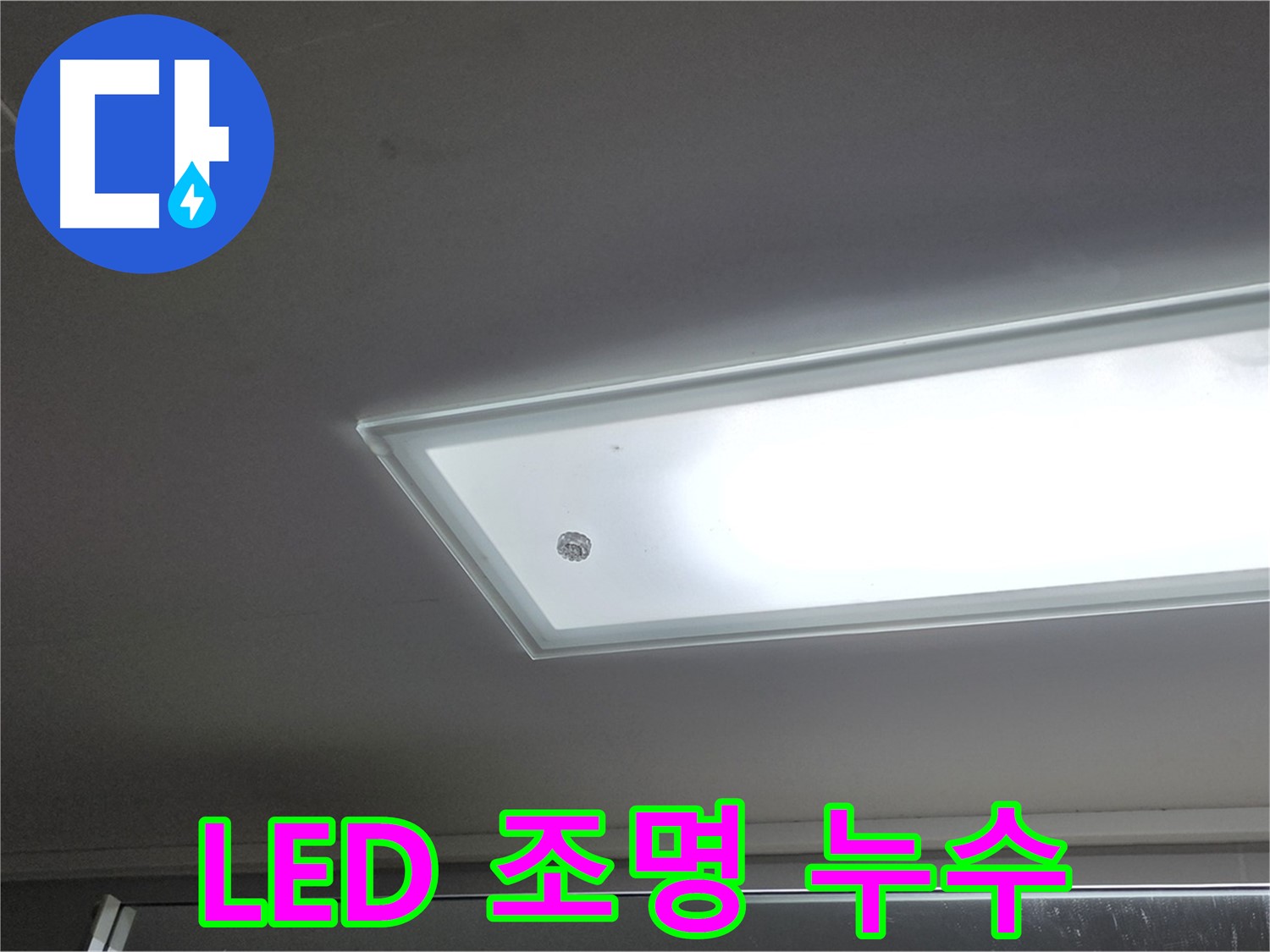 천장 LED 조명 누수 - 누수탐지 전문가의 정확한 진단과 꼼꼼한 시공으로 누수를 안전하게 해결합니다 - 감전 주의.