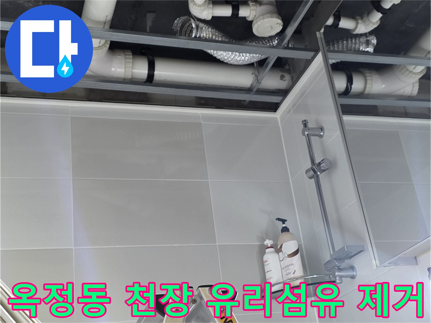 천장 내부 유리섬유 제거 작업