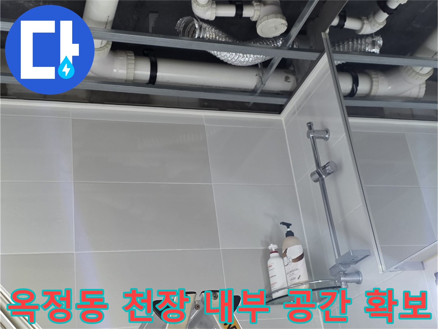 천장 내부 작업 공간 확보