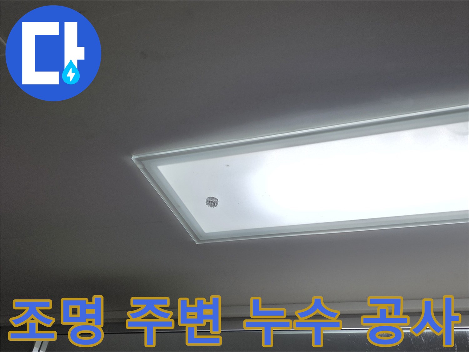 천장 조명 주변 누수 공사 - 누수탐지 전문가의 꼼꼼한 시공으로 누수를 안전하게 해결합니다.