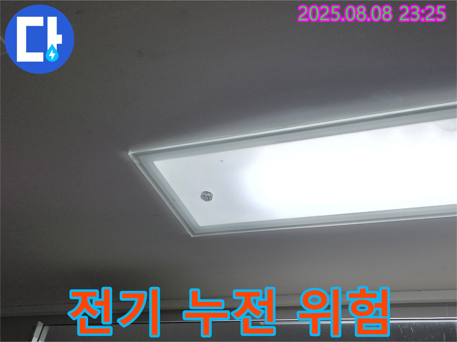 형광등 누수 - 전기 누전 위험! 안전 점검 필수