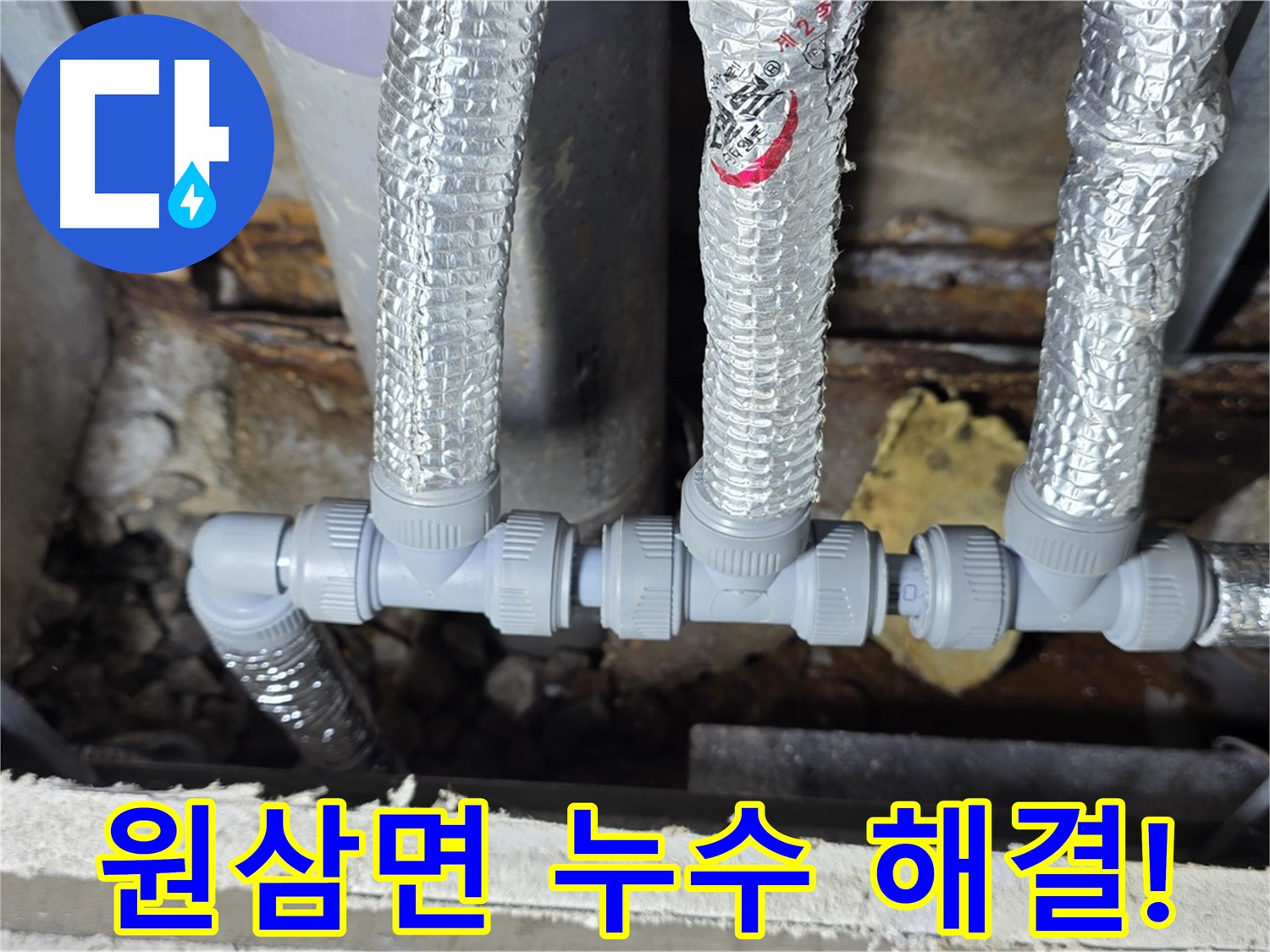 원삼면 배관 연결 부위 마감 처리 - 누수 방지 테이프 및 실리콘 방수