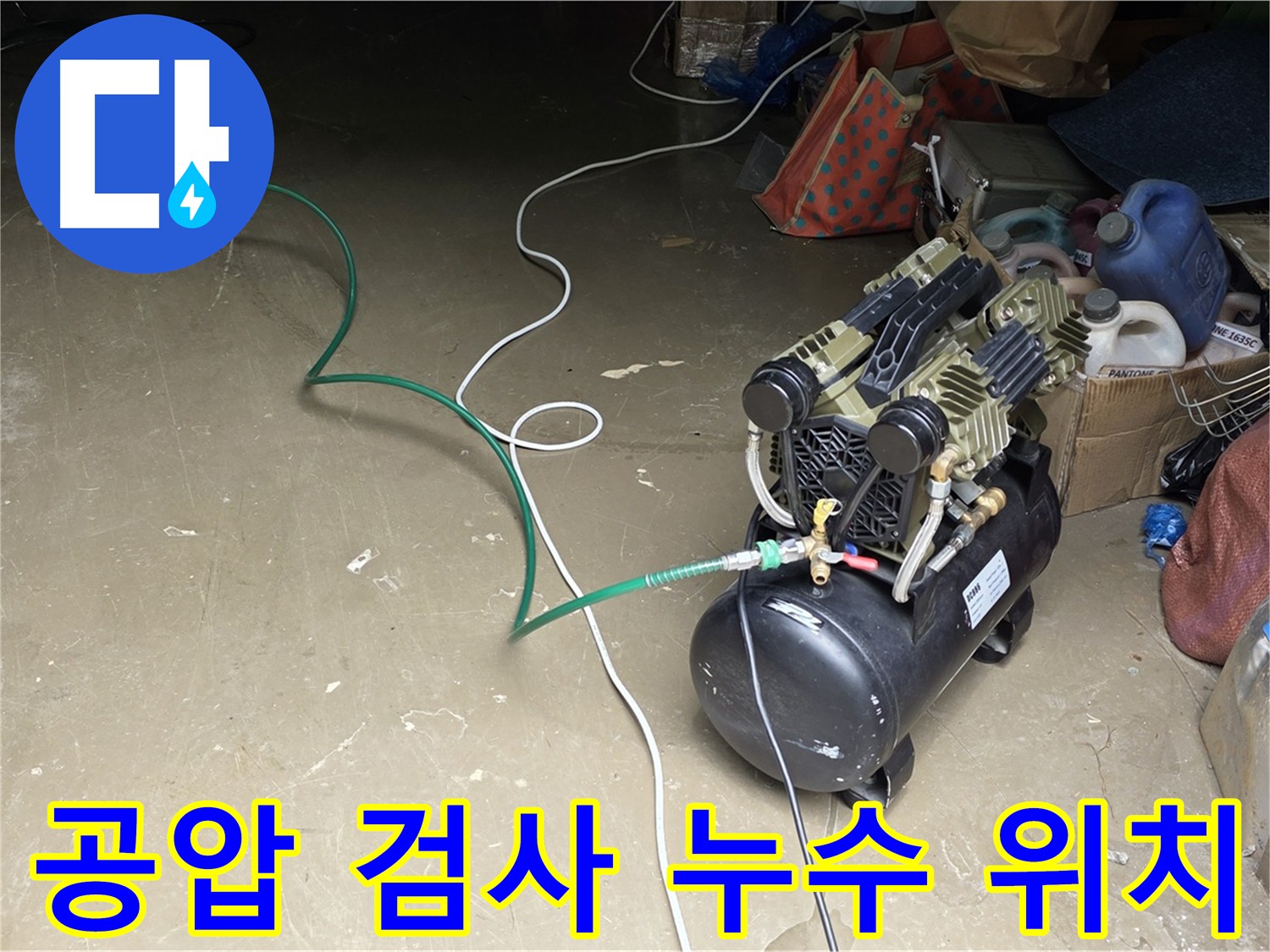 용인시 원삼면 사암리 - 공압 검사로 누수 위치 탐지 - 배관 내부 압력 변화를 확인하여 누수 지점 특정