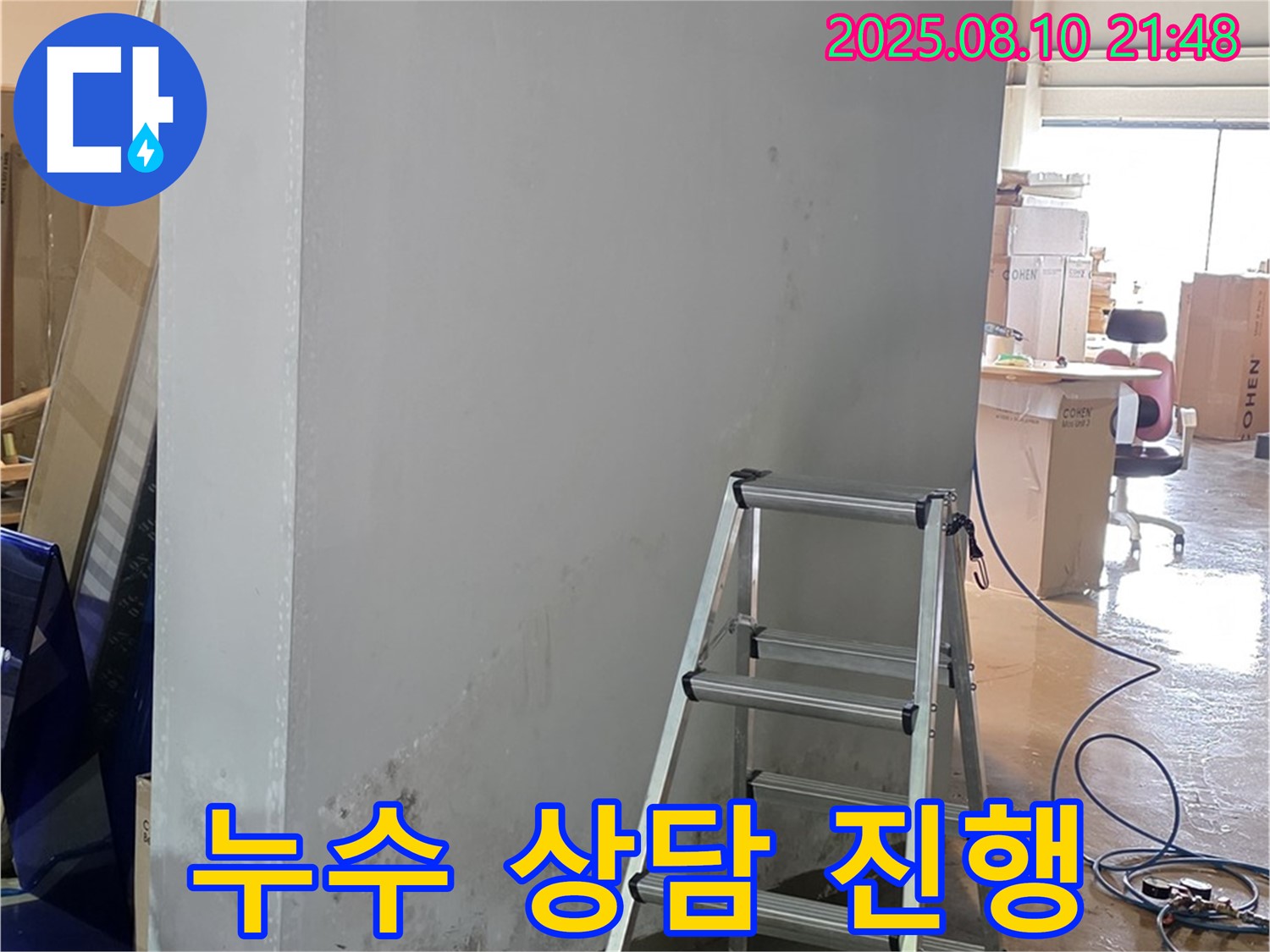 누수 문제 상담 - 친절하고 자세한 상담 제공