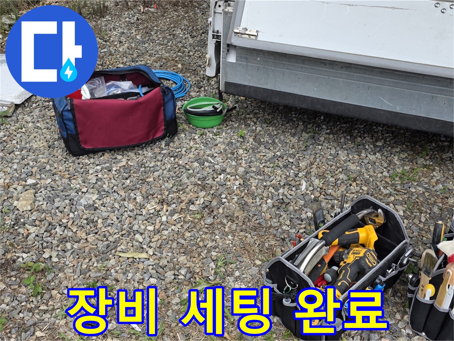 누수 해결을 위한 완벽한 장비 세팅 - 꼼꼼하게 준비했습니다.
