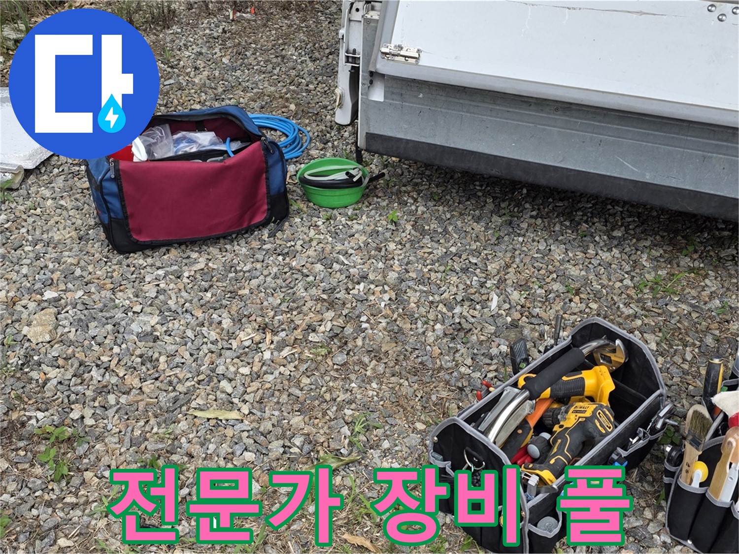 믿을 수 있는 전문가 - 완벽 장비 풀세팅으로 누수 해결!