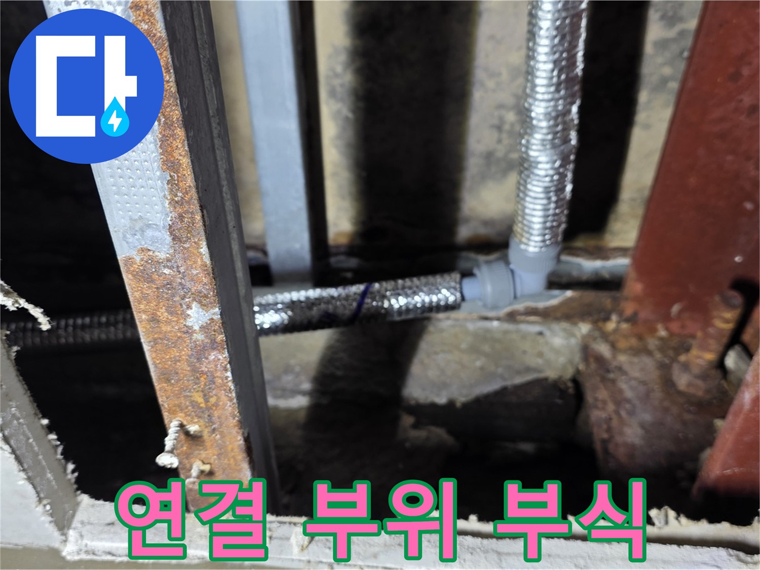 배관 연결 부위 부식 - 누수 위험