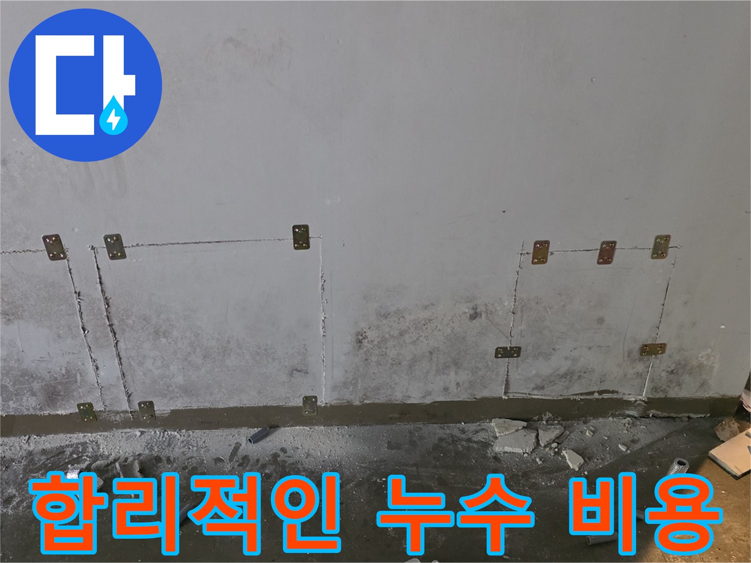 벽 누수 합리적인 비용 - 투명한 견적과 정직한 시공