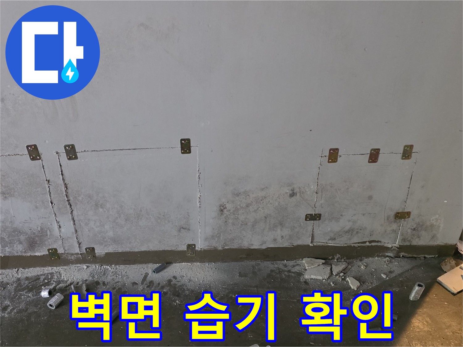 벽면 하부 습기 - 누수 초기 증상 분석