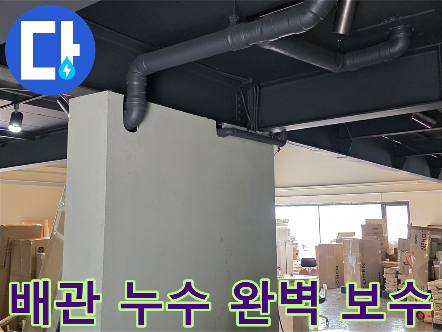 오래된 배관에서 발생한 누수를 - 꼼꼼하게 보수하고 튼튼하게 연결한 모습입니다.