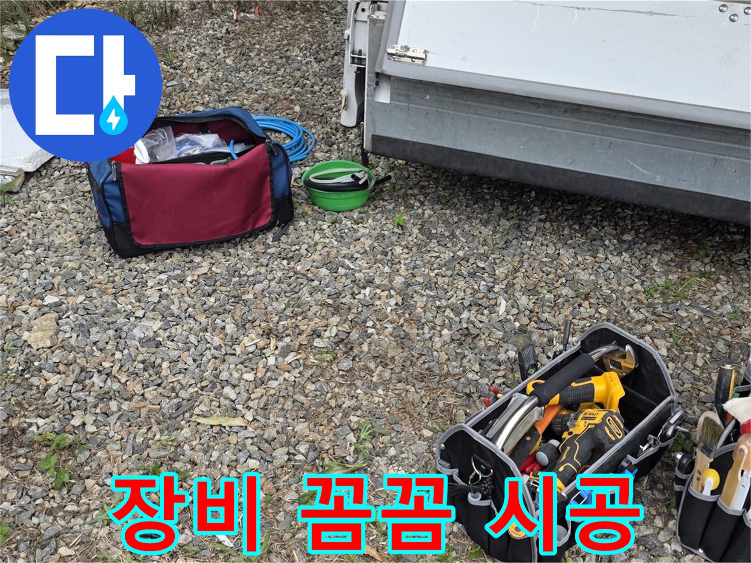 완벽한 장비 - 꼼꼼한 누수 공사로 완벽하게 해결!