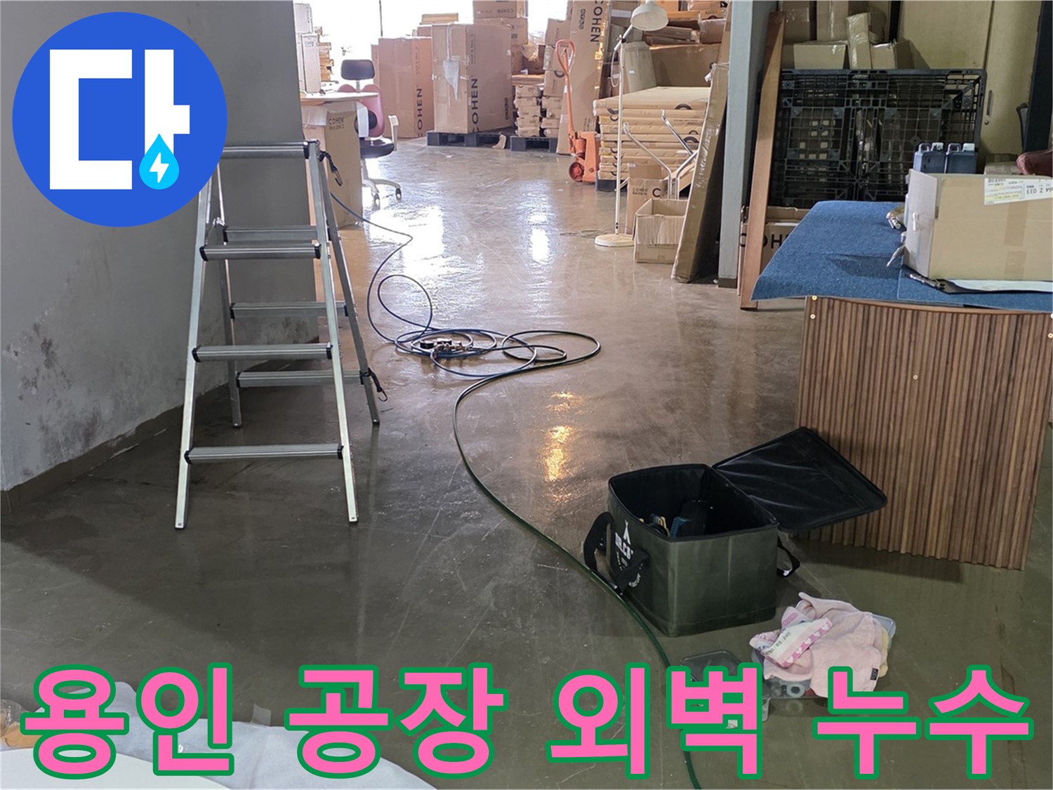 용인 공장 외벽 누수 - 크랙 위치 정확히 파악