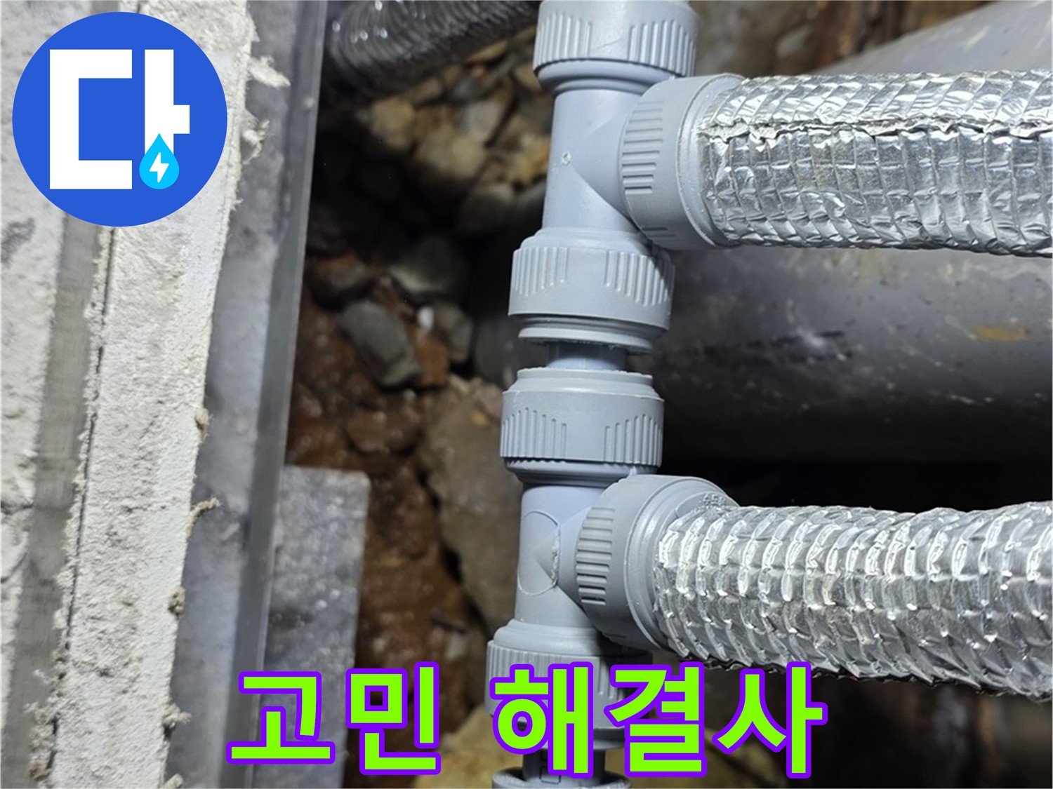 용인 누수 - 누수 문제, 더 이상 혼자 고민하지 마시고 전문가에게 맡기세요!