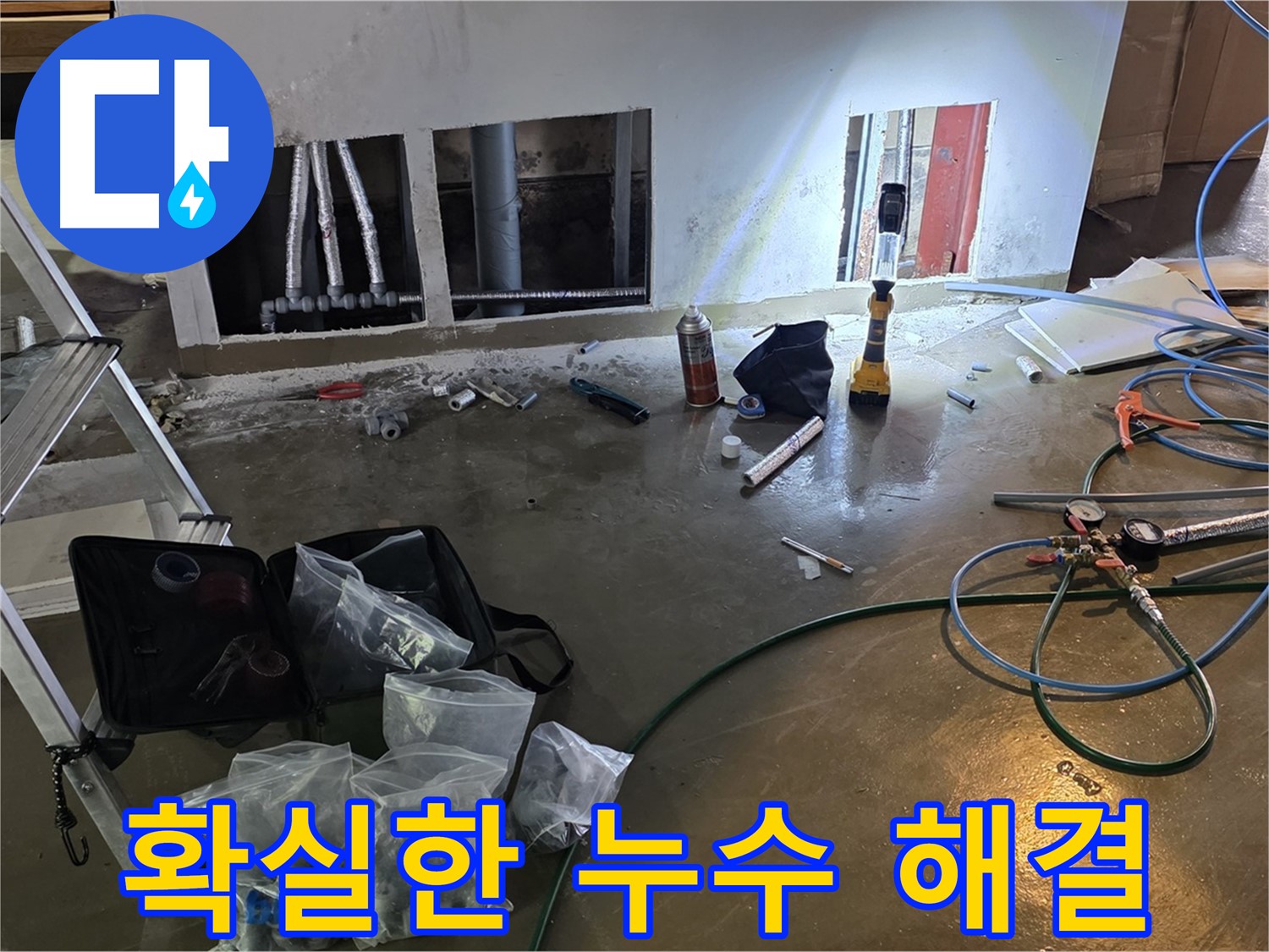 용인 원삼 누수 - 확실한 누수 해결로 누수 걱정 끝 - 처인구 누수 전문