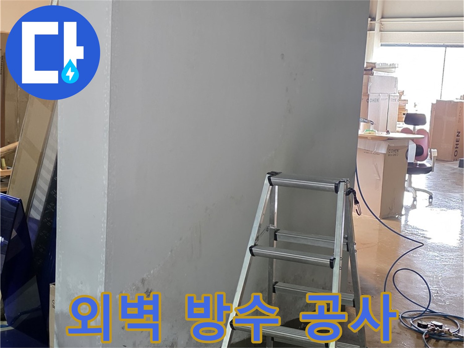 용인 처인구 원삼면 건물 외벽 누수 - 완벽한 방수 공사로 누수 문제를 해결합니다.