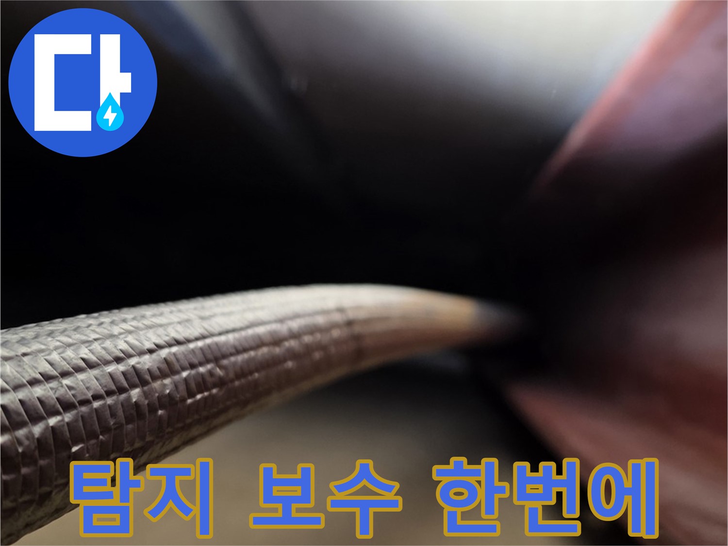 용인 처인구에서 누수탐지부터 완벽한 보수까지 원스톱으로 제공하는 누수 전문가