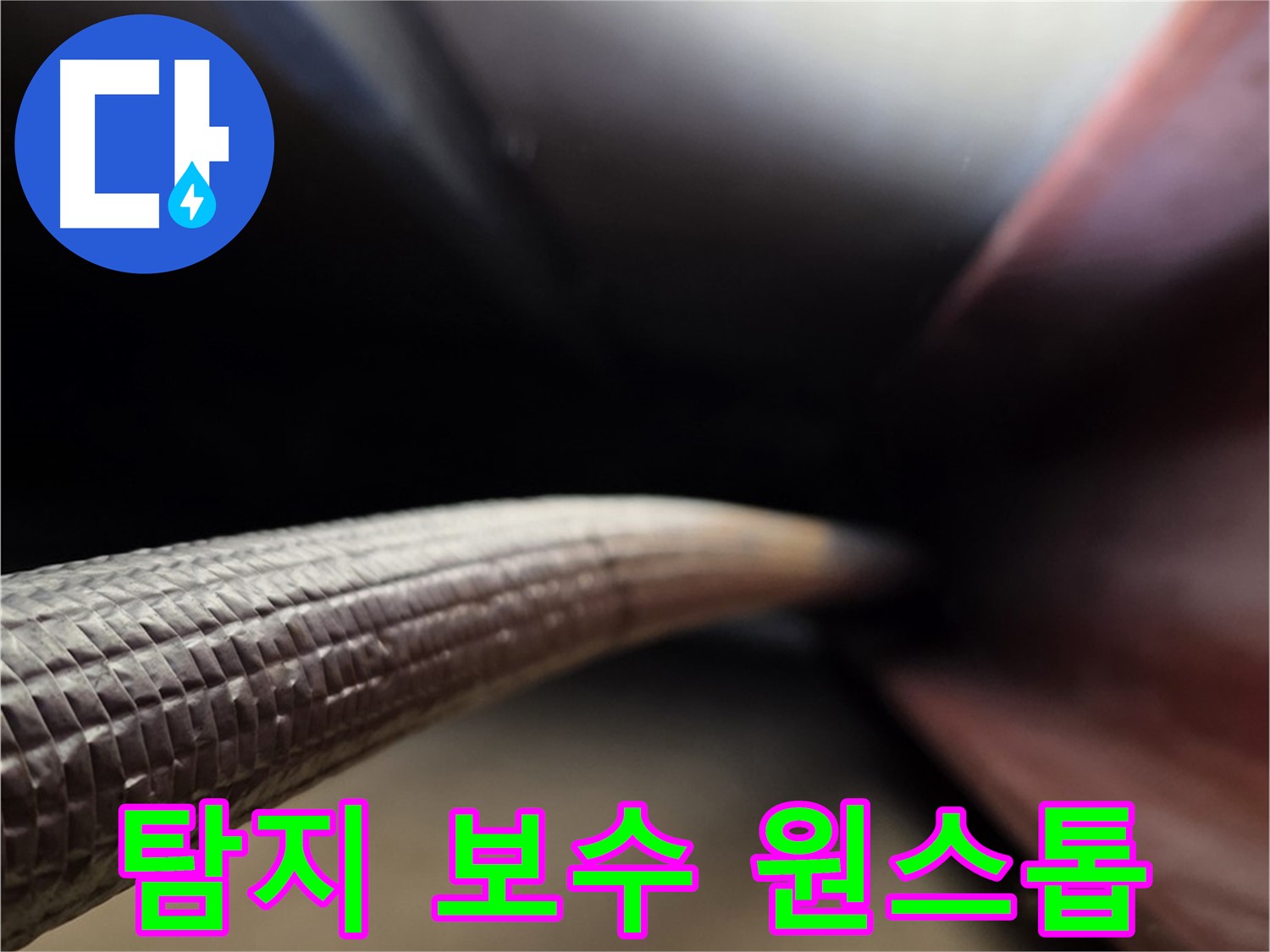용인 처인구에서 누수탐지부터 완벽한 보수까지 원스톱으로 해결하는 누수 서비스