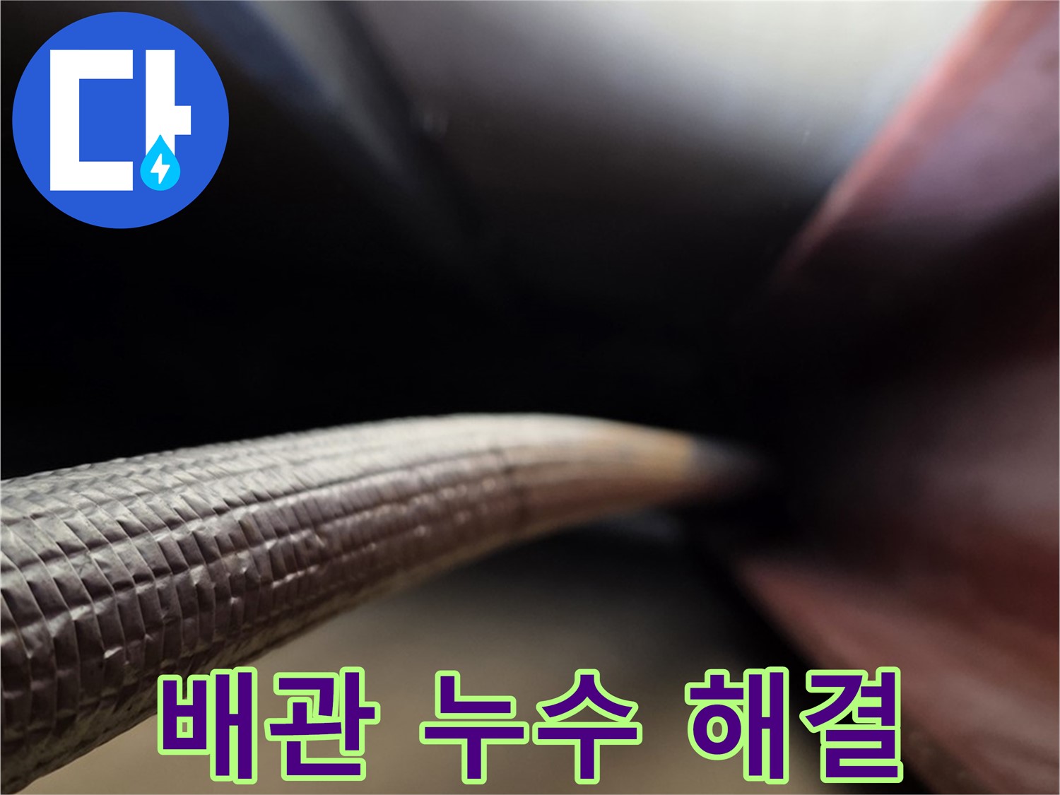 용인 처인구에서 배관 누수 문제를 전문적으로 해결하는 누수탐지 업체의 모습