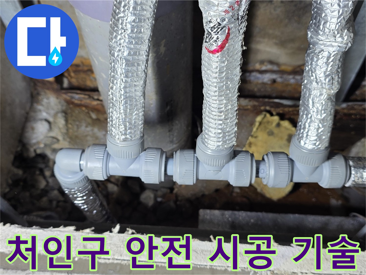 용인시 누수 처인구 - 숙련된 기술로 안전하게 천장 배관 연결 시공