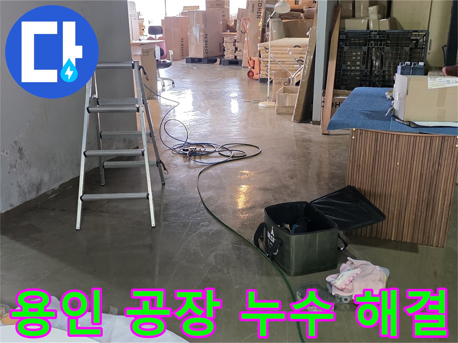 용인시 처인구 공장 외벽 누수 - 크랙 누수 완벽 해결