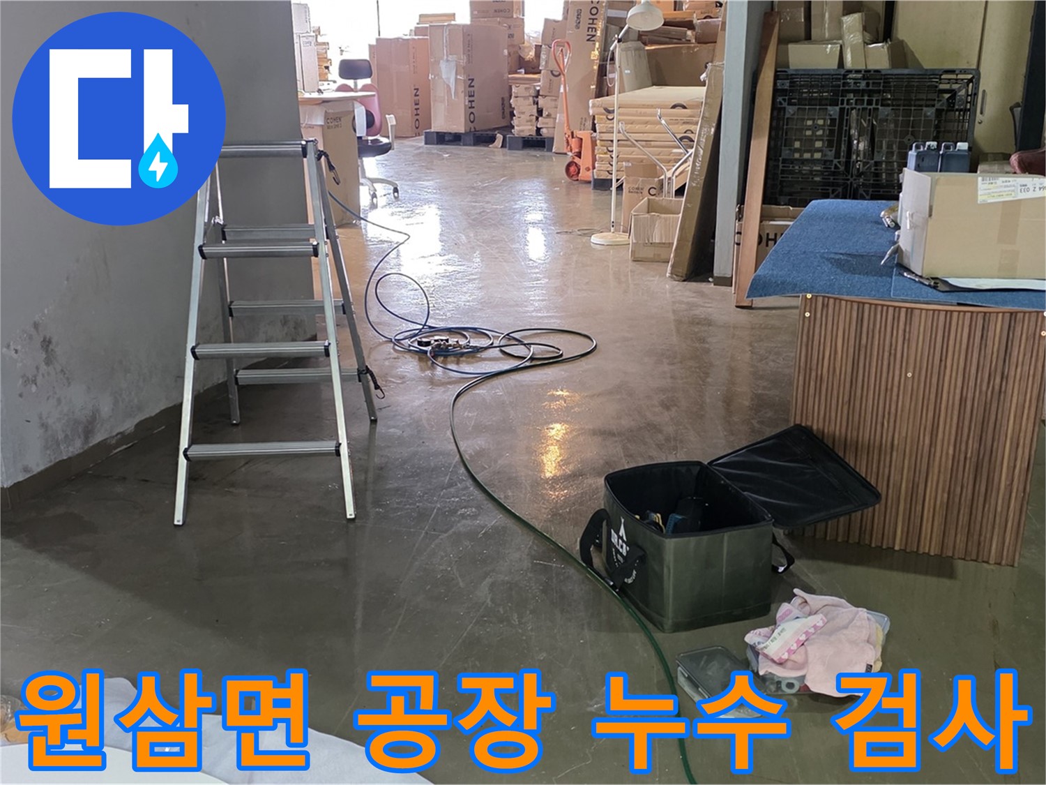 용인시 처인구 원삼면 공장 정밀 누수 검사 - 첨단 장비 활용