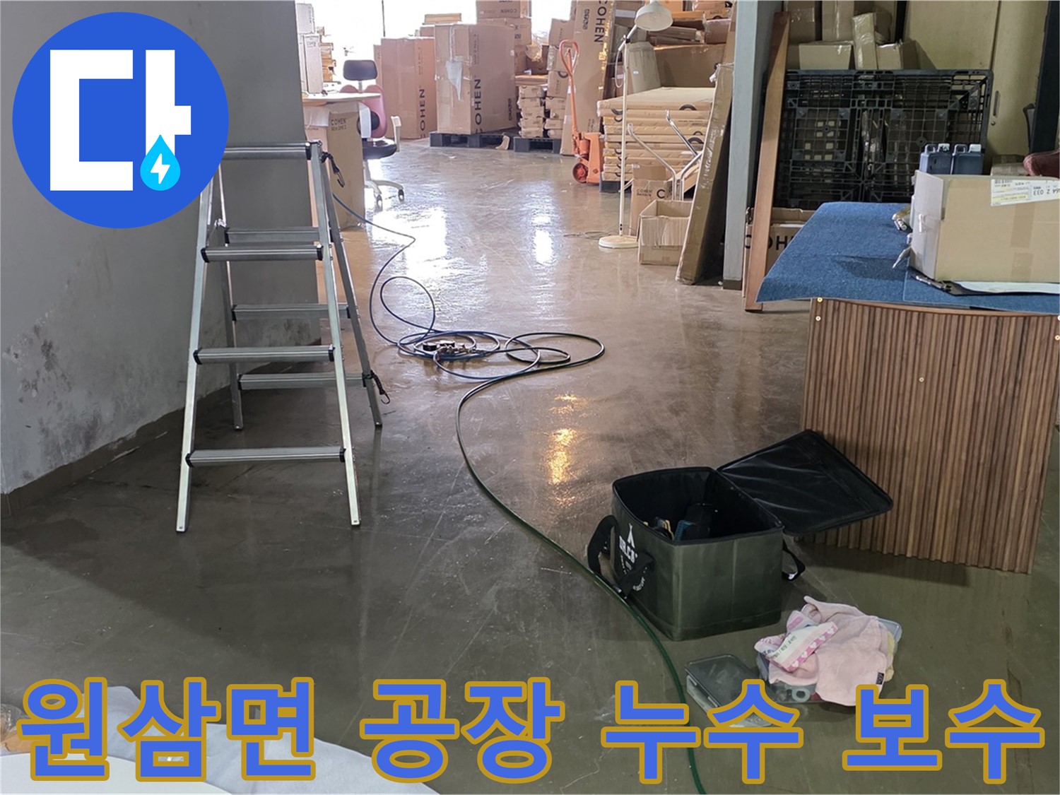 용인시 원삼면 공장 누수 - 고압세척 후 정밀 검사로 누수 지점 찾아 보수