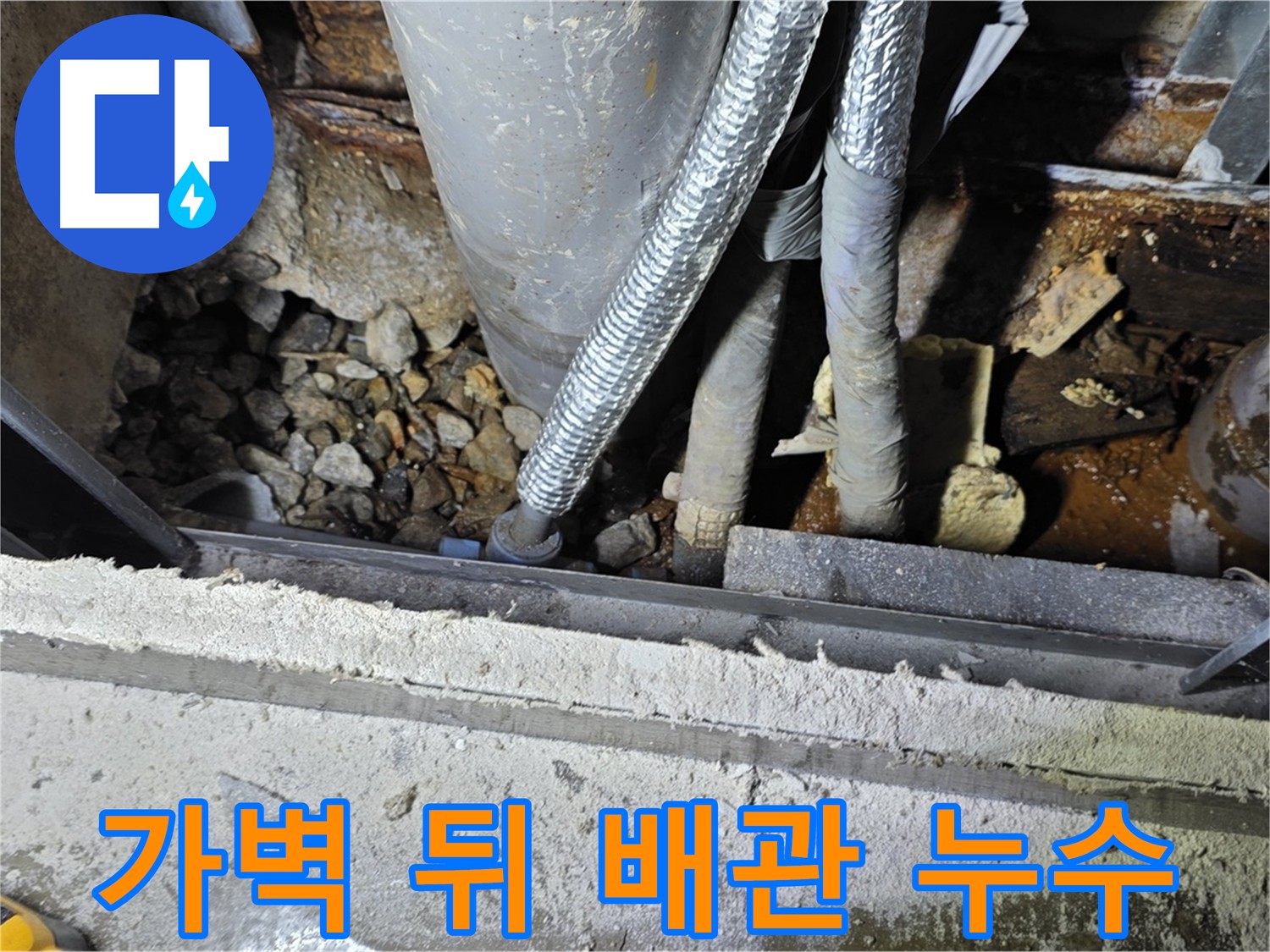 가벽 뒤 숨겨진 배관 누수 - 용인시 원삼면 누수탐지