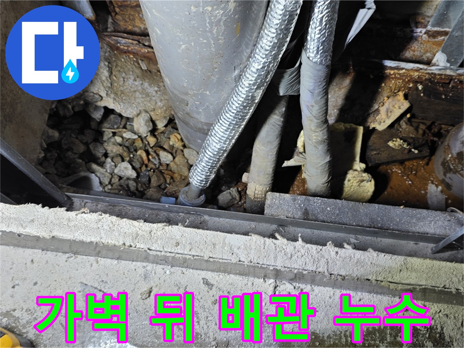 가벽 뒤 숨겨진 배관 누수 - 용인시 원삼면 누수탐지