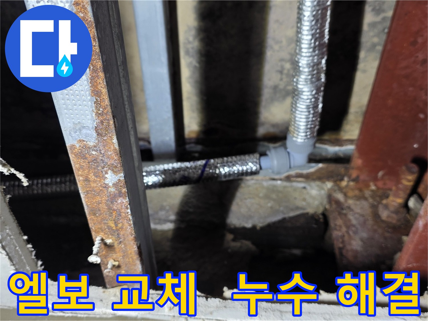 엘보 부속을 교체하여 누수 문제를 깔끔하게 해결 - 용인시 처인구 원삼면 누수 해결