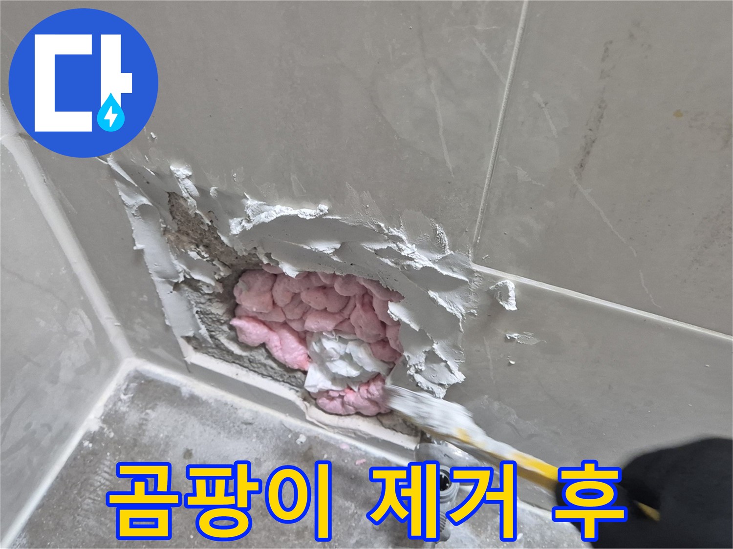 곰팡이 제거 후 - 쾌적한 욕실!