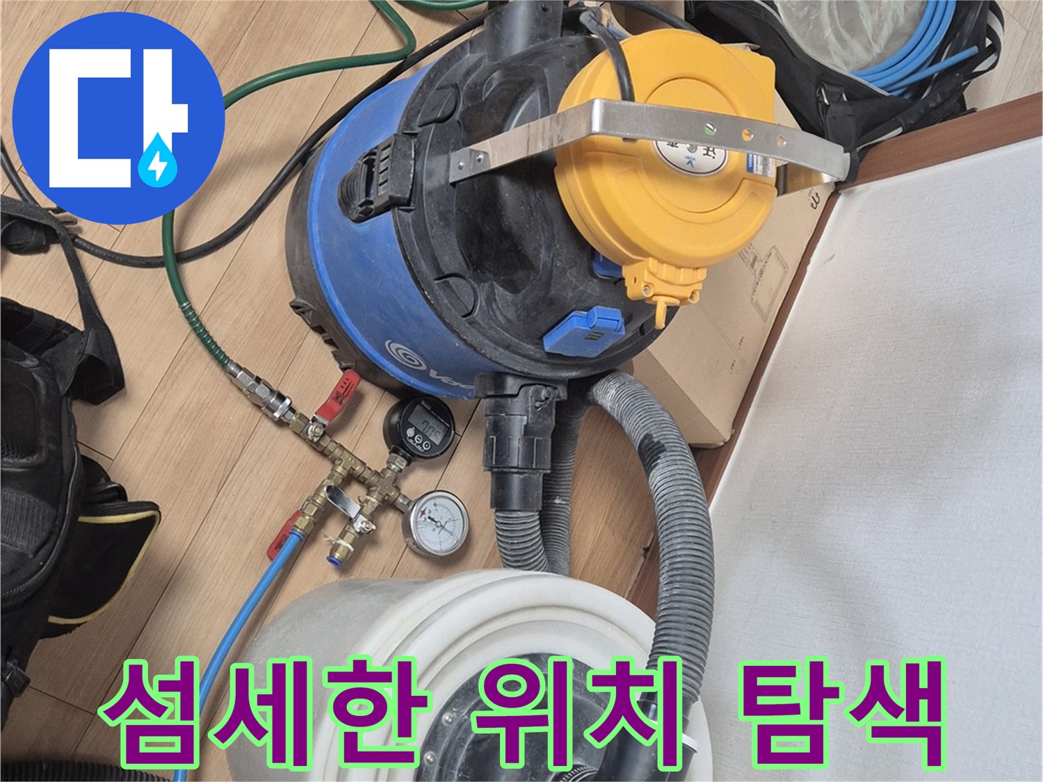 누수 위치를 찾기 위한 섬세한 작업 - 래미안월곡아파트 누수 문제 해결