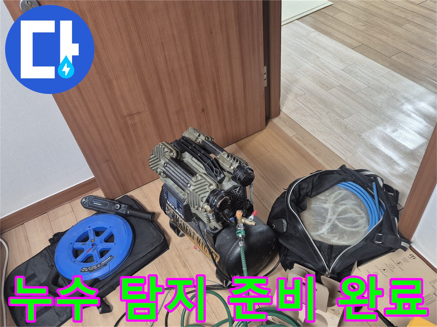 누수 탐지를 위한 모든 준비 완료 - 이제 누수 해결을 시작합니다.