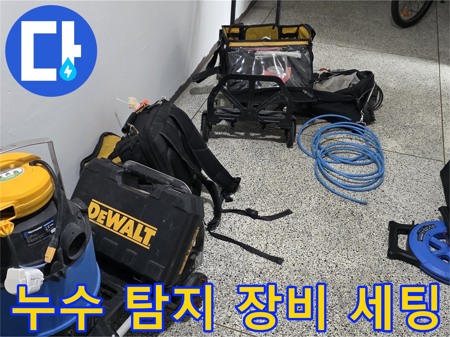 누수 탐지를 위한 장비 세팅 완료 - 고객님의 불편을 최소화하겠습니다.
