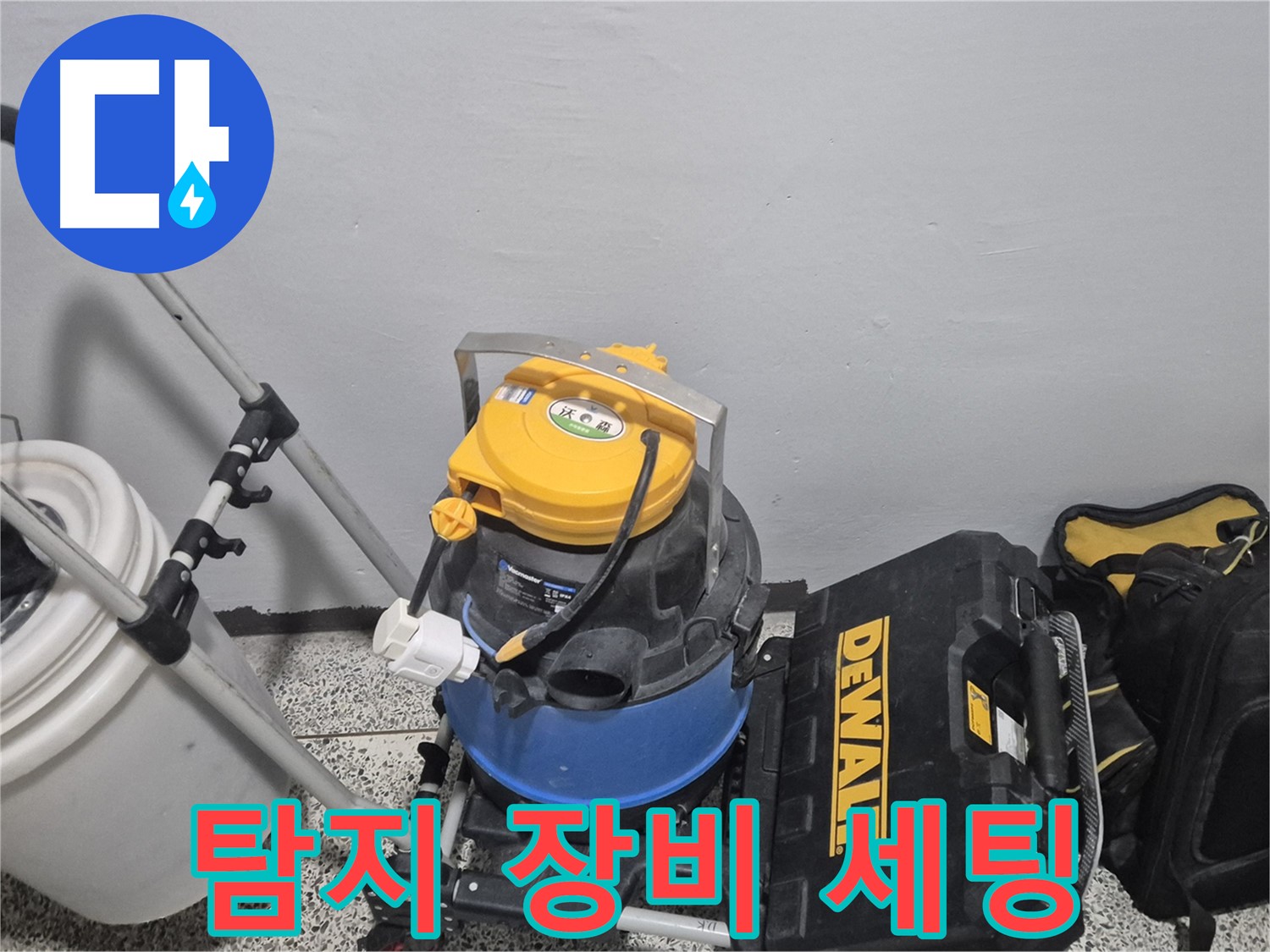 누수 탐지를 위한 장비 세팅 - 최첨단 장비와 숙련된 기술로 누수 원인을 정확하게 파악합니다.