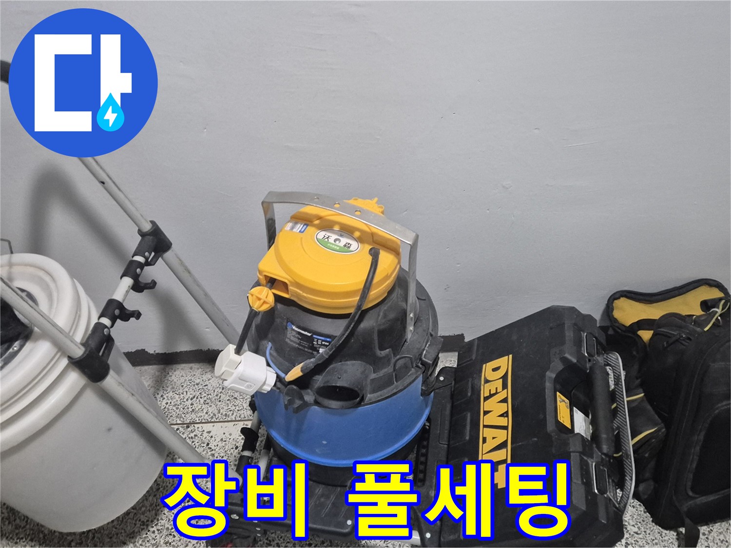 누수 탐지를 위한 장비 풀세팅 완료 - 습식 청소기, 공구 박스, 누수 물통까지 완벽합니다.