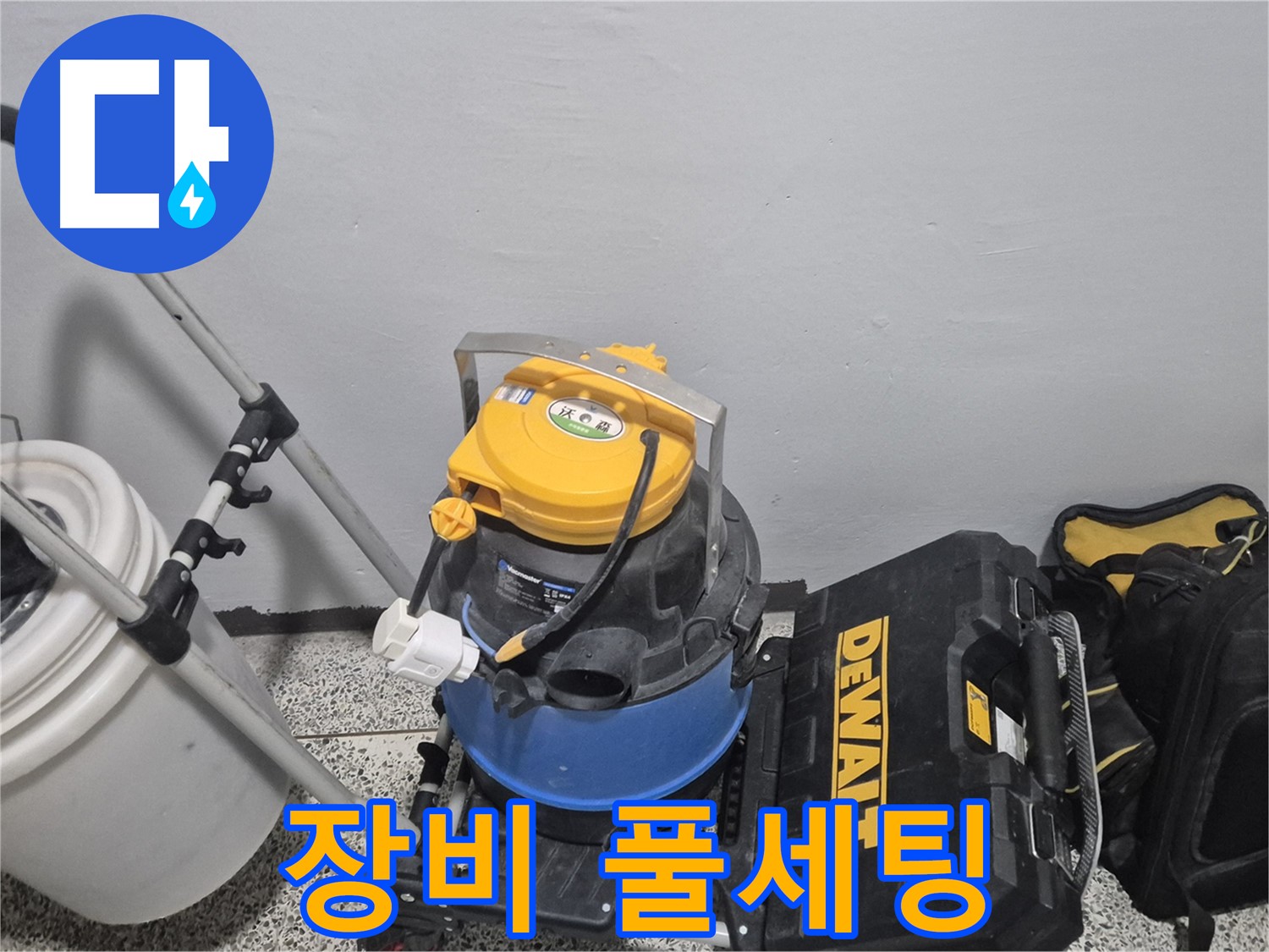 누수 탐지를 위한 장비 풀세팅 완료 - 습식 청소기, 공구 박스, 누수 물통까지 완벽합니다.