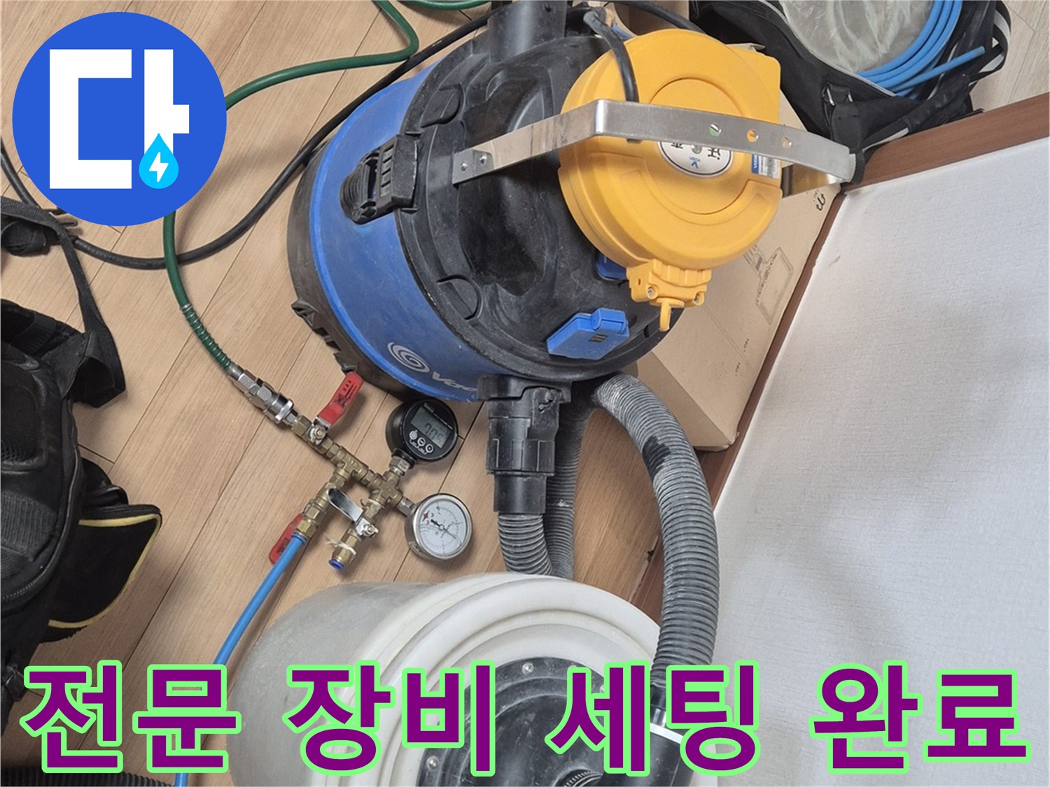 누수 탐지를 위한 전문 장비 세팅 완료 - 이제 누수 원인을 찾으러 출발!