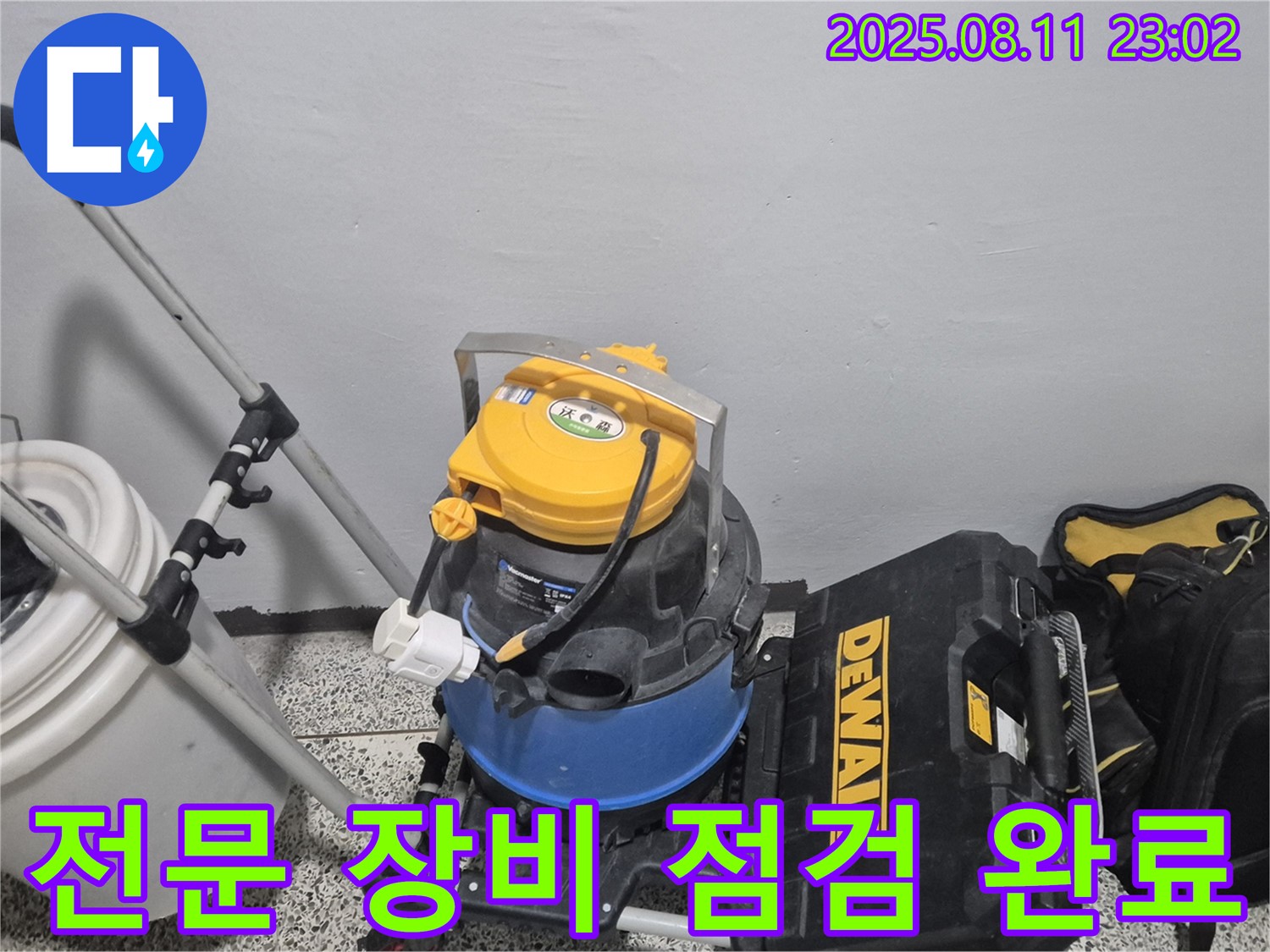 누수 탐지를 위한 전문 장비 점검 완료 - 습식 청소기, 공구함 등 누수 위치를 찾기 위한 준비가 완벽하게 끝났습니다.